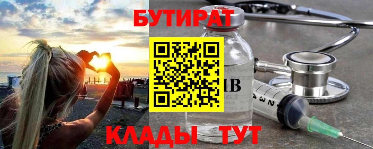 БУТИРАТ вода  Вход с VPN  Усолье-Сибирское 